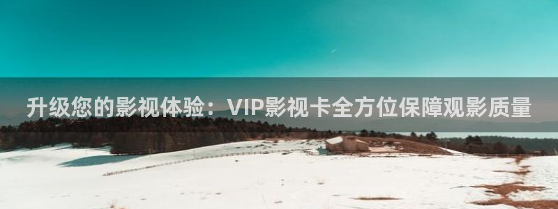 电影泡泡影视：升级您的影视体验：VIP影视卡全方位保障观影质量