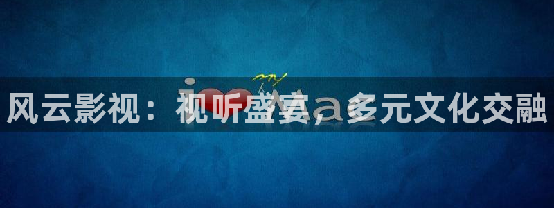 泡泡影视动漫：风云影视：视听盛宴，多元文化交融