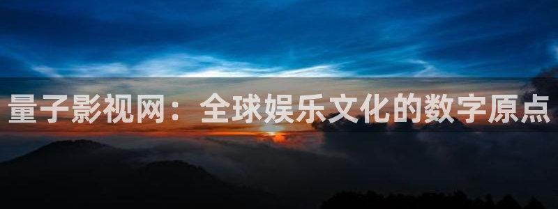 泡泡影视手机电影天堂：量子影视网：全球娱乐文化的数字原点