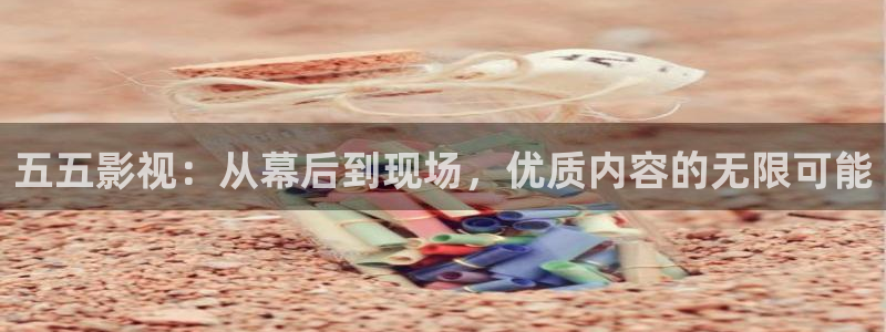 泡泡电影网最新电影：五五影视：从幕后到现场，优质内容的无限可能