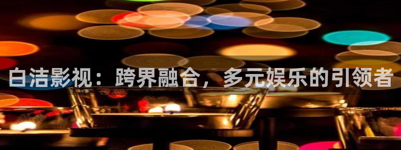泡泡影视网页版：白洁影视：跨界融合，多元娱乐的引领者