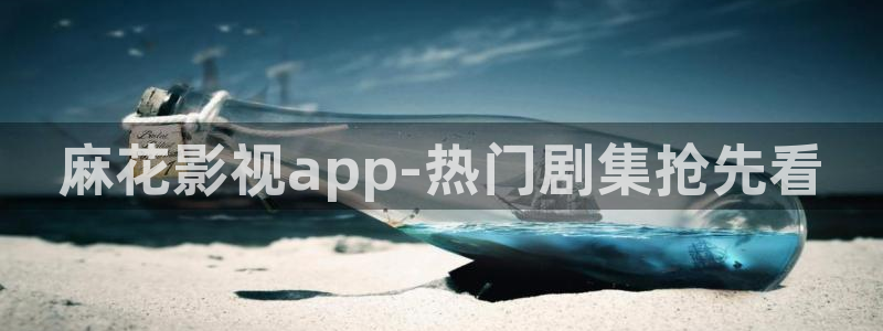 电影泡泡影视：麻花影视app-热门剧集抢先看