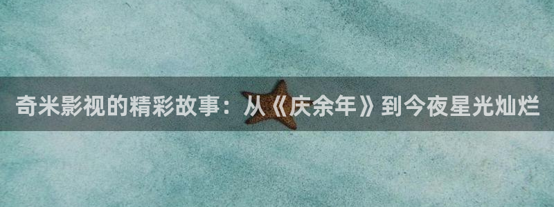 泡泡电影高清在线观看：奇米影视的精彩故事：从《庆余年》到今夜星光灿烂