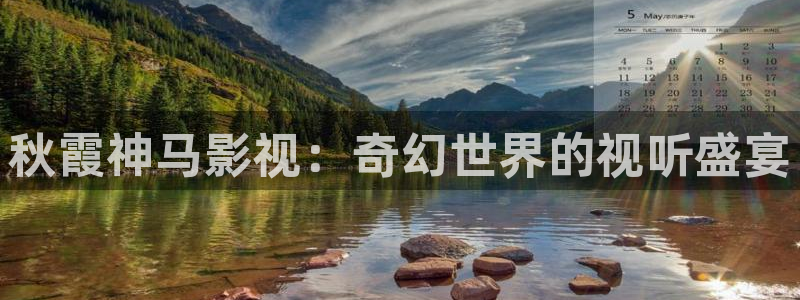 泡泡影视大全电影天堂：秋霞神马影视：奇幻世界的视听盛宴