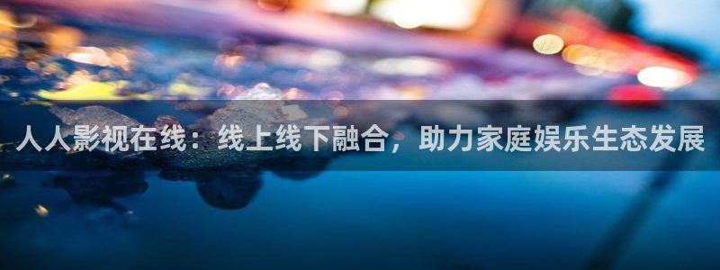 泡泡影视ios最新版：人人影视在线：线上线下融合，助力家庭娱乐生态发展