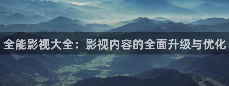 泡泡影音：全能影视大全：影视内容的全面升级与优化