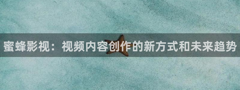 泡泡影视在线观看网页版登录：蜜蜂影视：视频内容创作的新方式和未来趋势