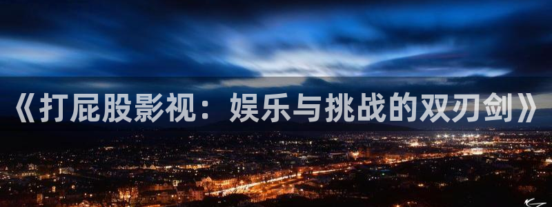 泡泡腾片：《打屁股影视：娱乐与挑战的双刃剑》