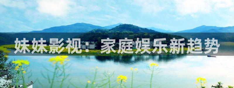 泡泡影视在线观看电影：妹妹影视：家庭娱乐新趋势