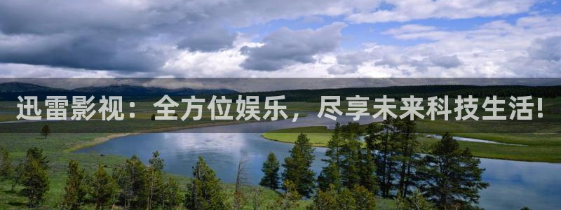泡泡影视午夜：迅雷影视：全方位娱乐，尽享未来科技生活!