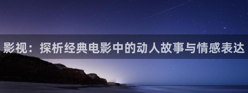 善良的女秘书泡泡影视：影视：探析经典电影中的动人故事与情感表达