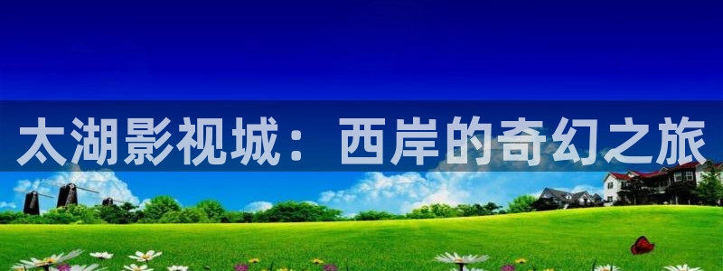 泡泡背景图：太湖影视城：西岸的奇幻之旅